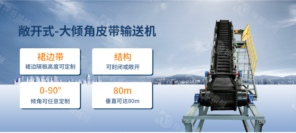 敞開式大傾角皮帶輸送機(jī)簡(jiǎn)介