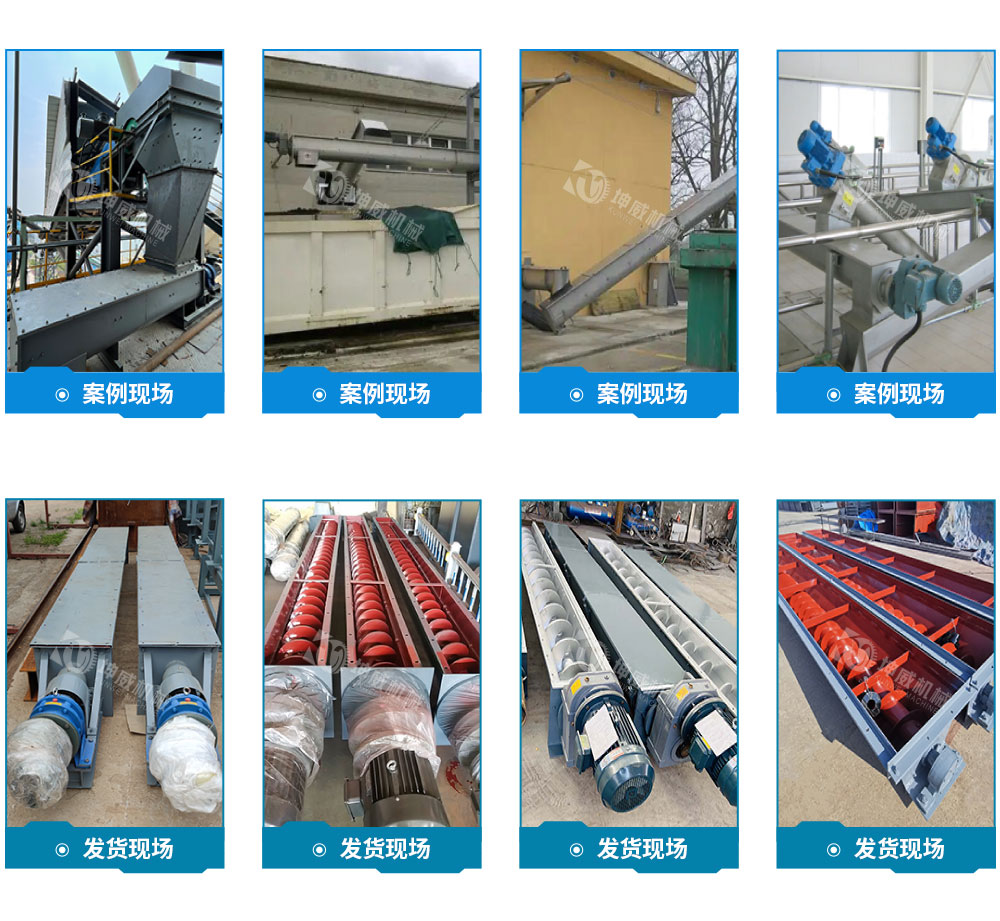 LS型螺旋輸送機(jī)現(xiàn)場(chǎng)案例 LS型螺旋輸送機(jī)現(xiàn)場(chǎng)案例